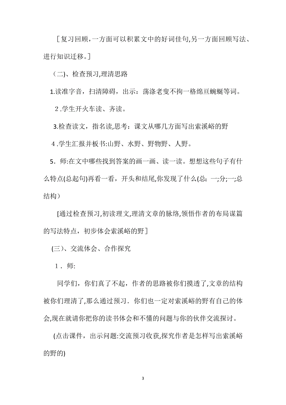 小学六年级语文教案索溪峪的野_第3页