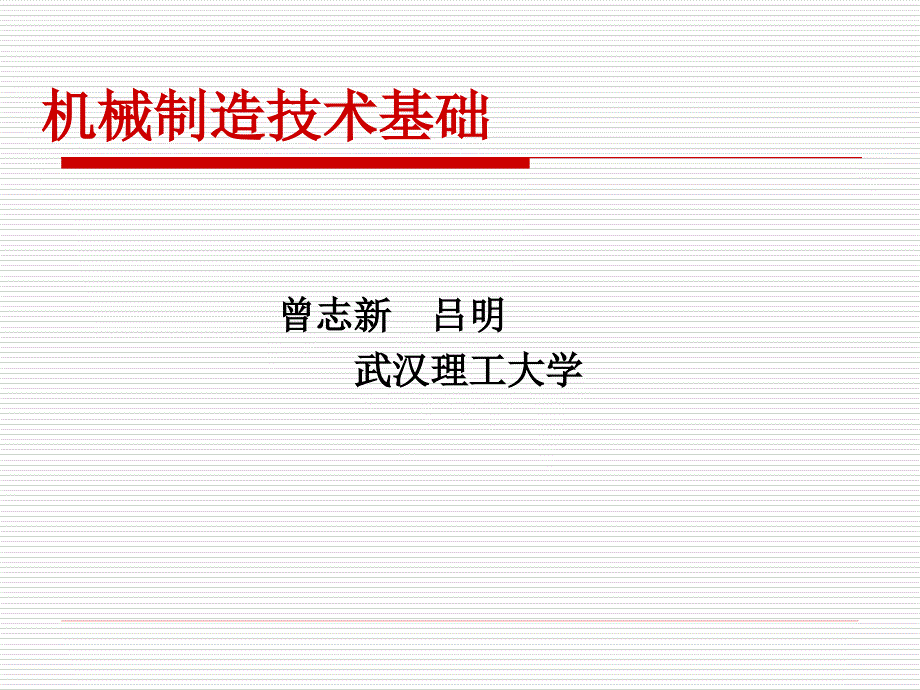 机械制造技术基础绪论武汉理工大学.ppt_第1页