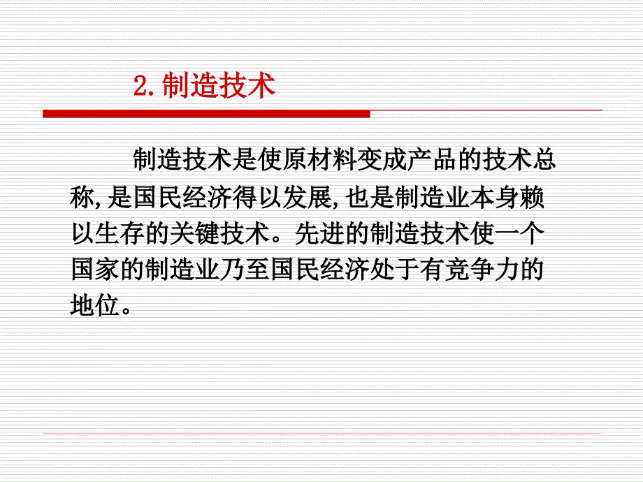 机械制造技术基础绪论武汉理工大学.ppt_第2页