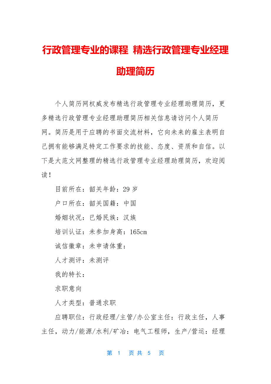 行政管理专业的课程-精选行政管理专业经理助理简历.docx_第1页