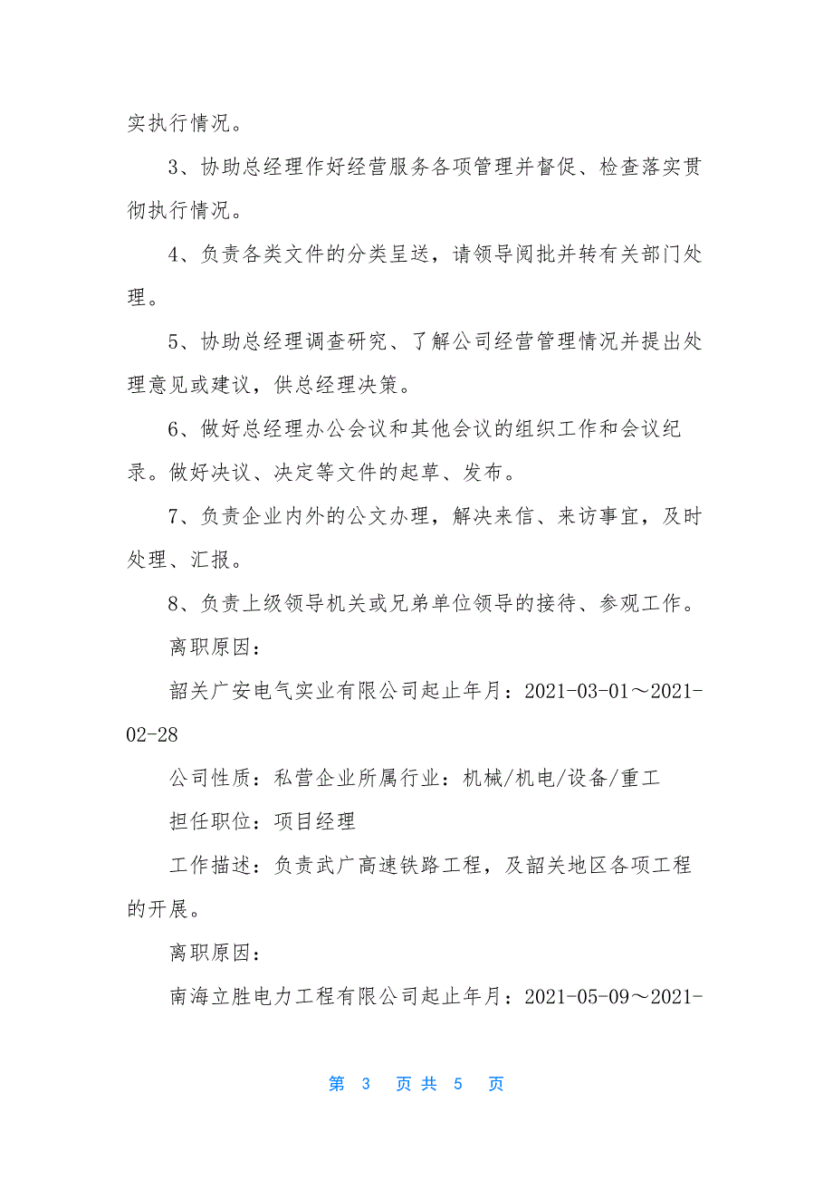 行政管理专业的课程-精选行政管理专业经理助理简历.docx_第3页