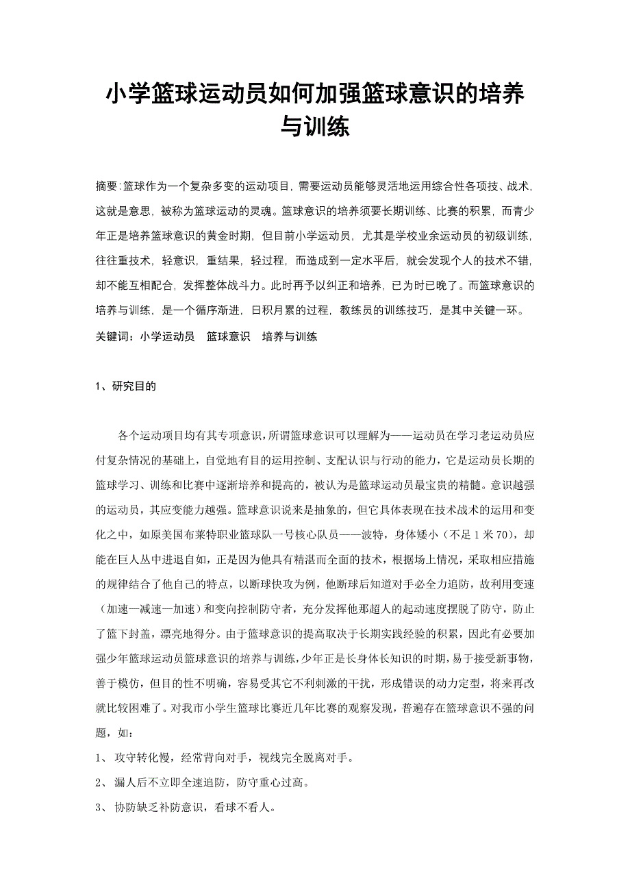 小学篮球运动员如何加强篮球意识的培养与训练_第1页