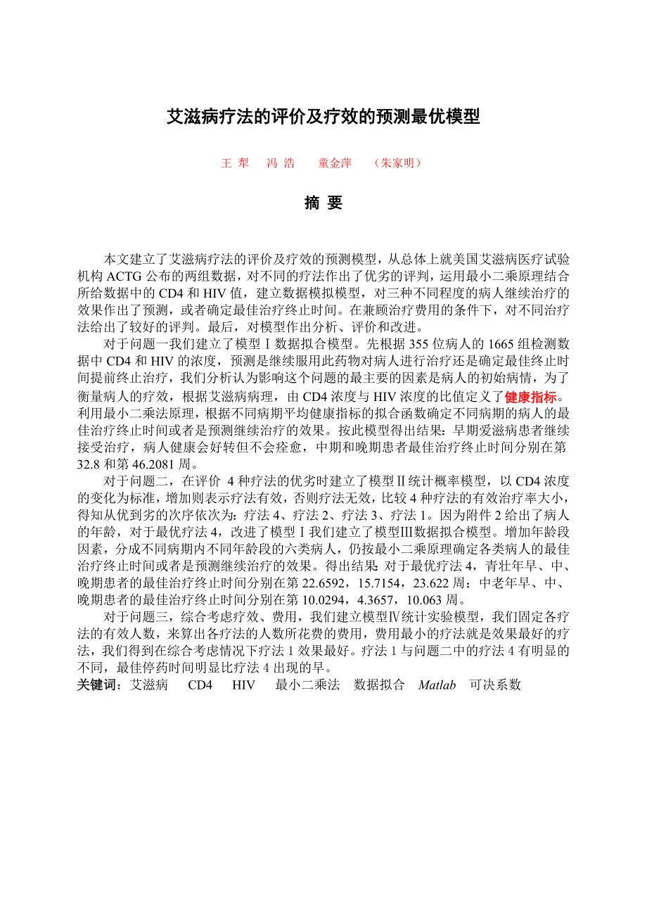 B全国一等奖论文(王犁冯浩童金萍-朱家明-B-艾滋病疗法的评价及疗效预测)_第1页