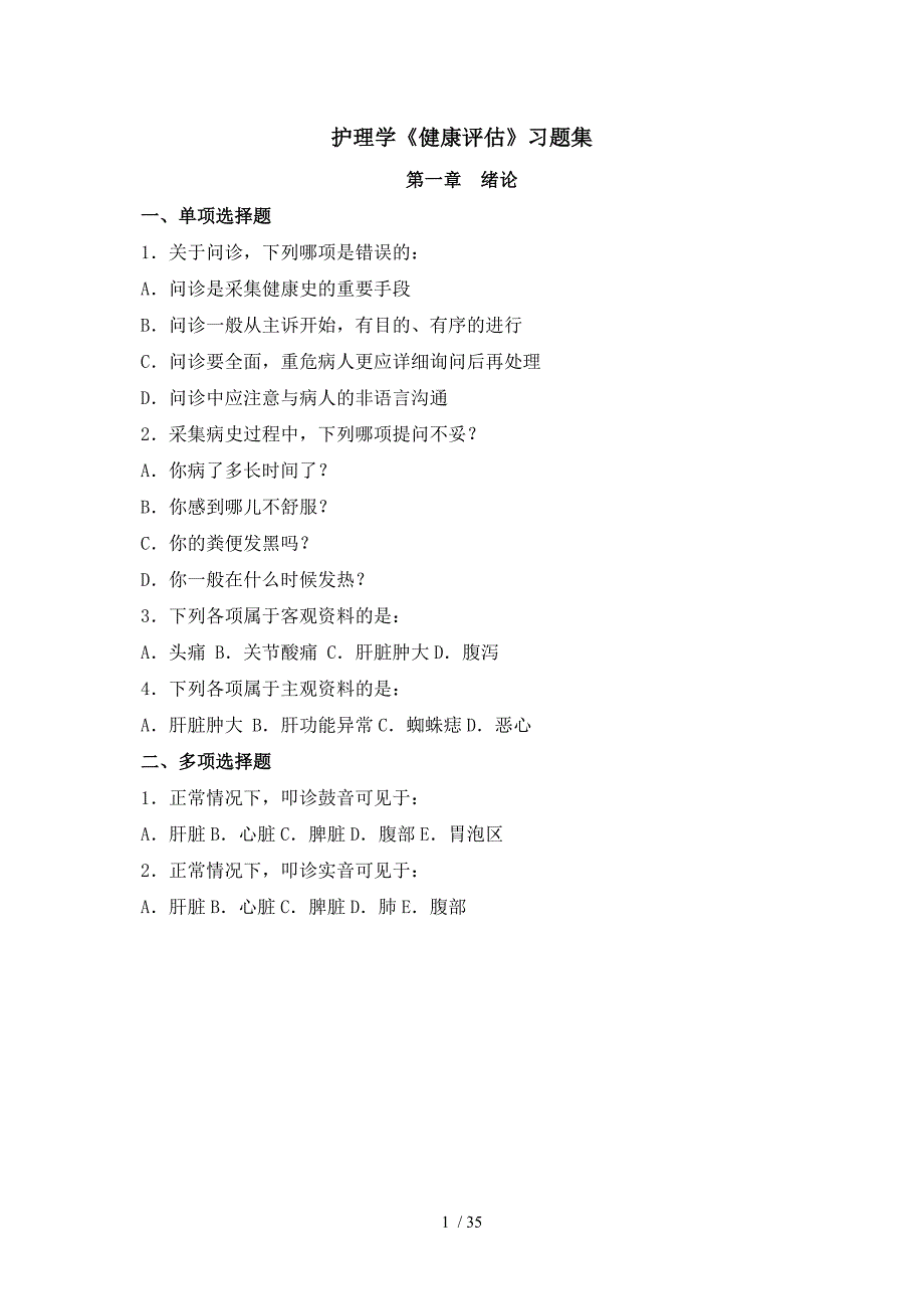 护理学健康评估习题集_第1页