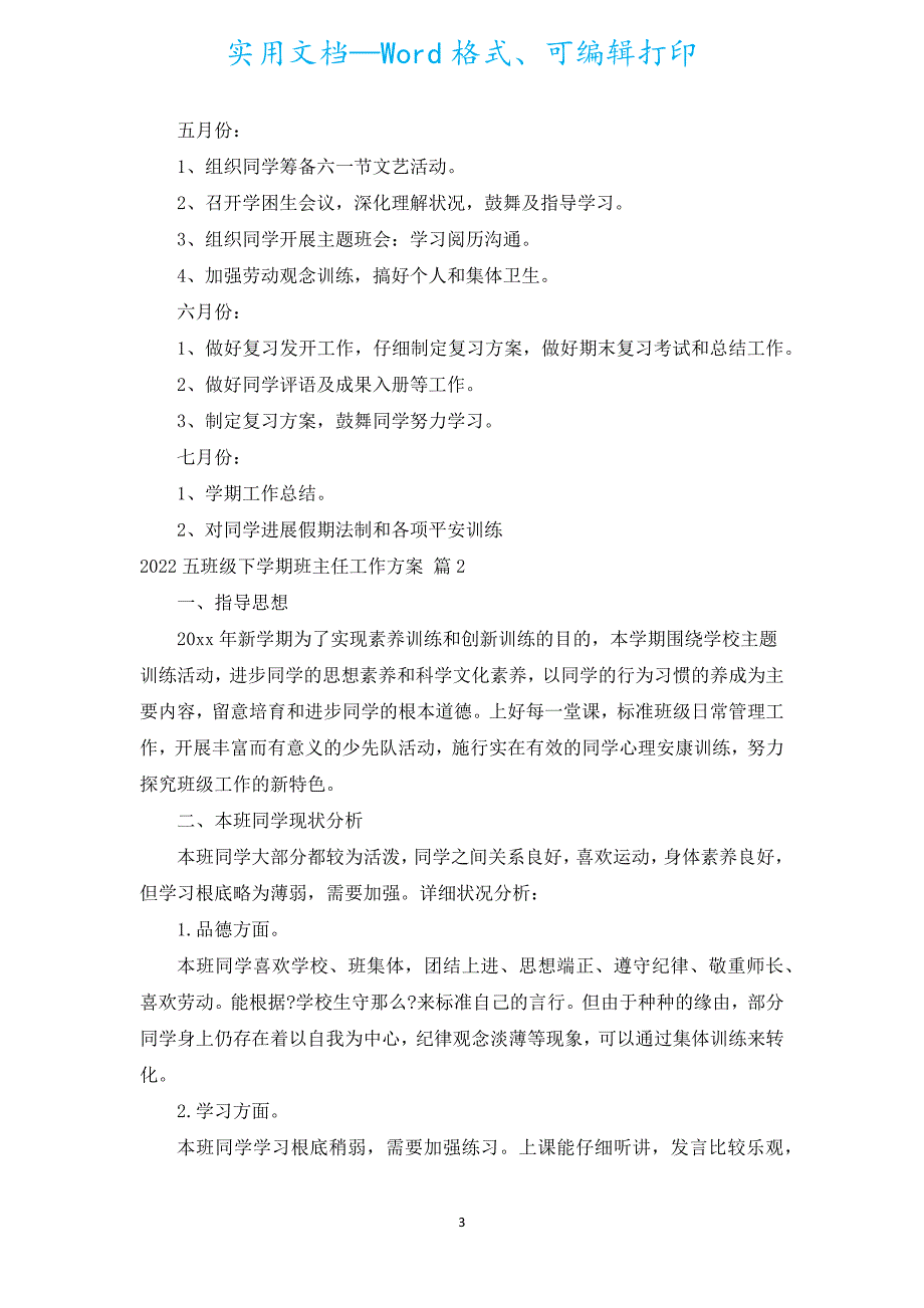 2022五年级下学期班主任工作计划（汇编16篇）.docx_第3页