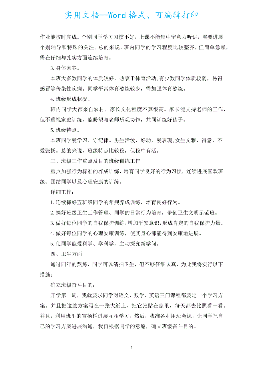 2022五年级下学期班主任工作计划（汇编16篇）.docx_第4页