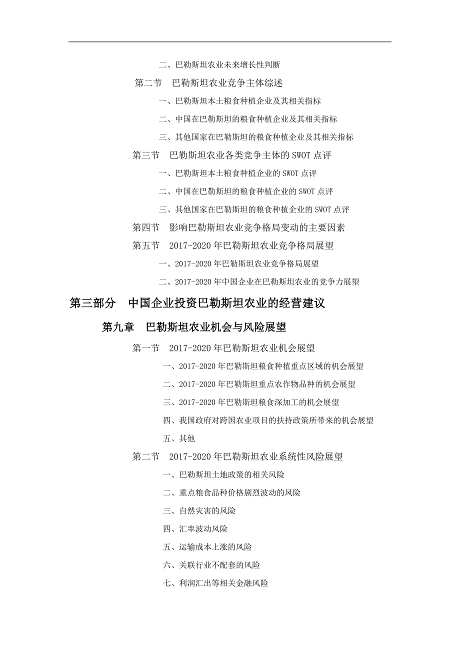 巴勒斯坦农业项目投资前景预测报告_第5页