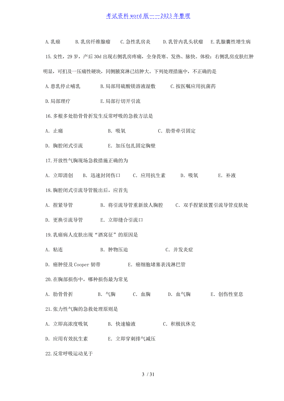 外科护理理论出科考试题库——2023年整理.doc_第3页