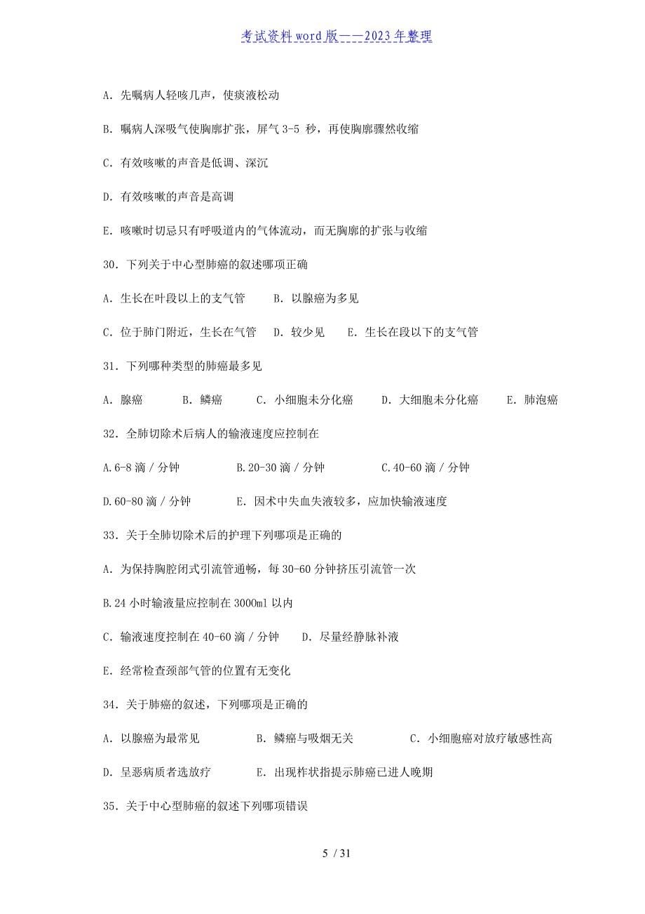 外科护理理论出科考试题库——2023年整理.doc_第5页