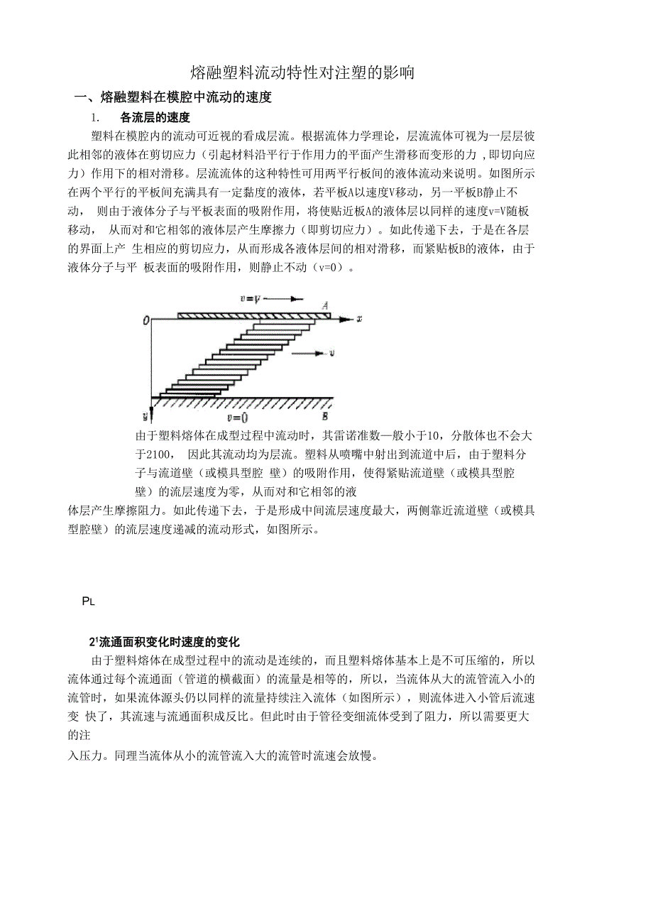 熔融塑料流动特性对注塑的影响_第1页