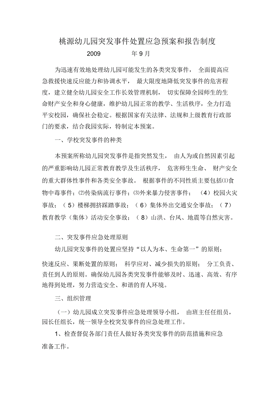 桃源幼儿园突发事件处置应急预案和报告制度_第1页