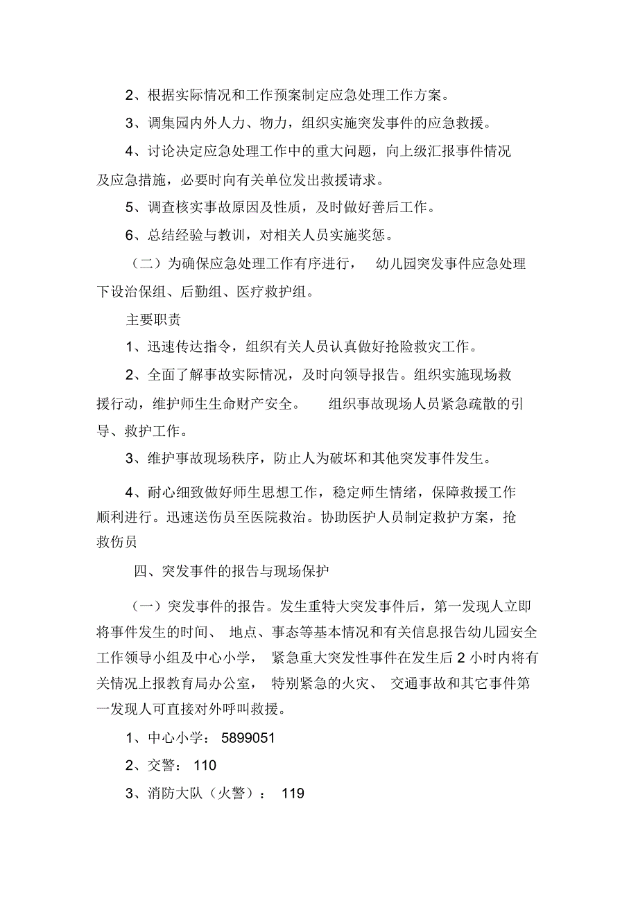 桃源幼儿园突发事件处置应急预案和报告制度_第2页