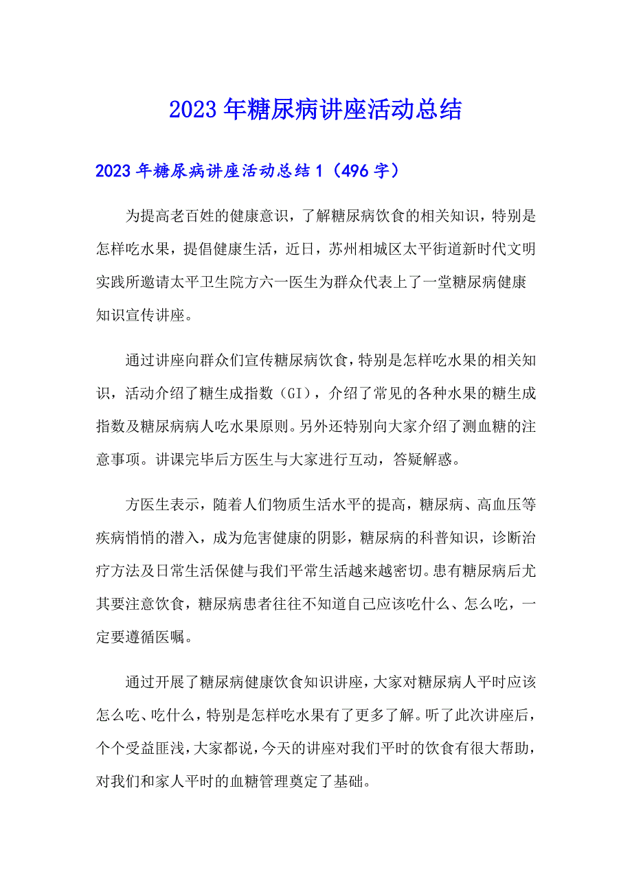 （多篇汇编）2023年糖尿病讲座活动总结_第1页