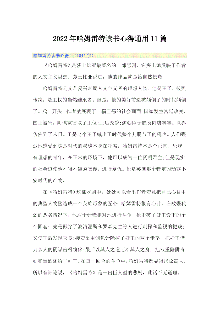 2022年哈姆雷特读书心得通用11篇_第1页