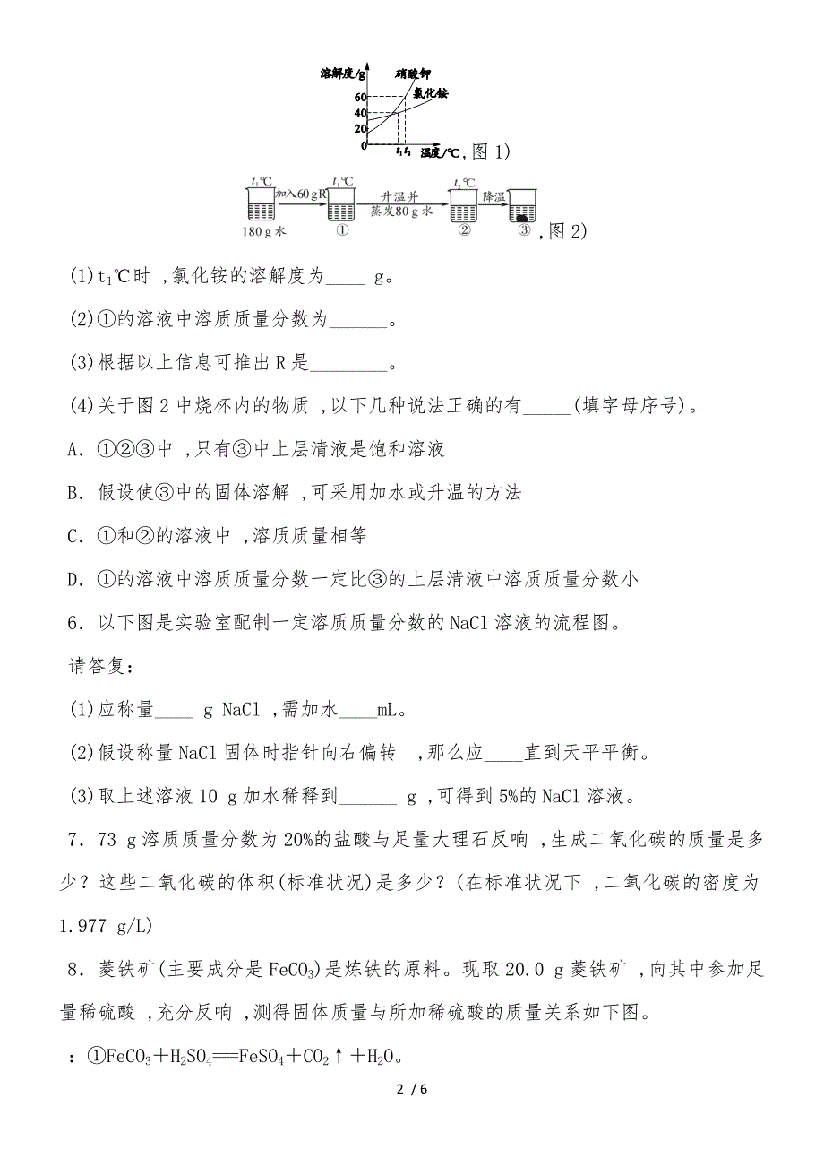 度人教版化学九年级下册第九单元单元练习_第2页