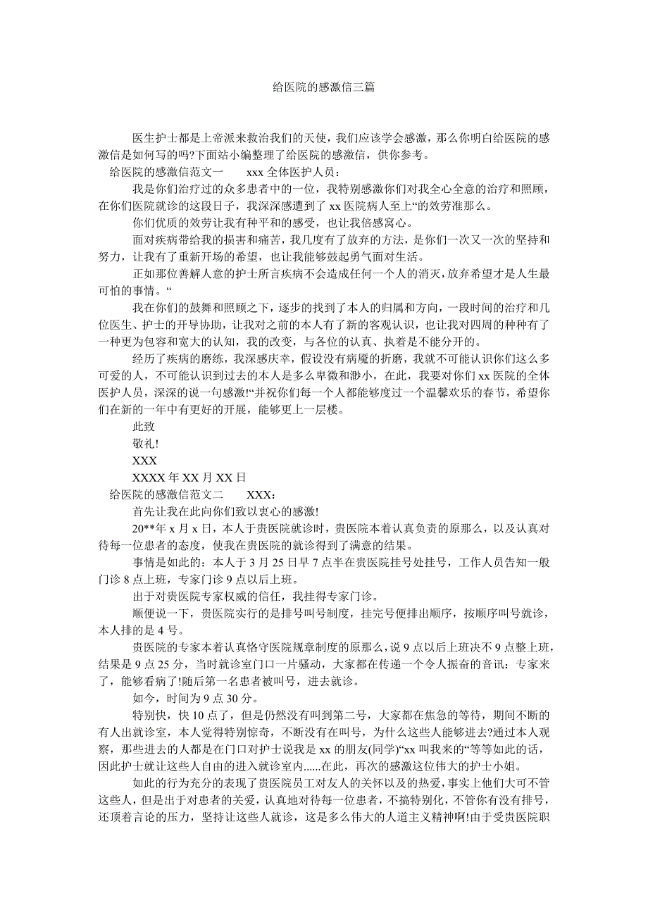 给医院的感谢信三篇_第1页