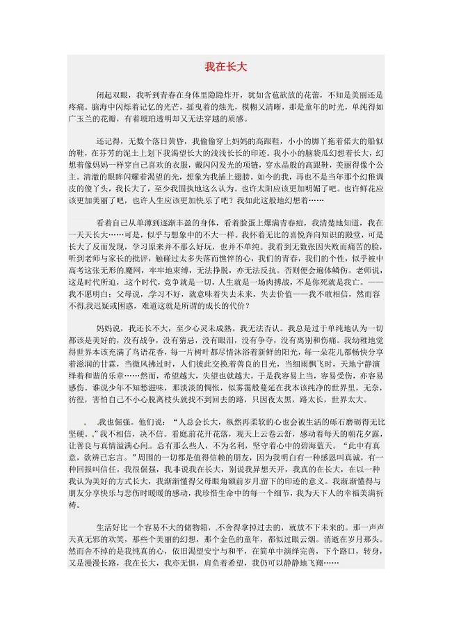 江苏省南通市小海中学高三语文学生作文我在长大素材