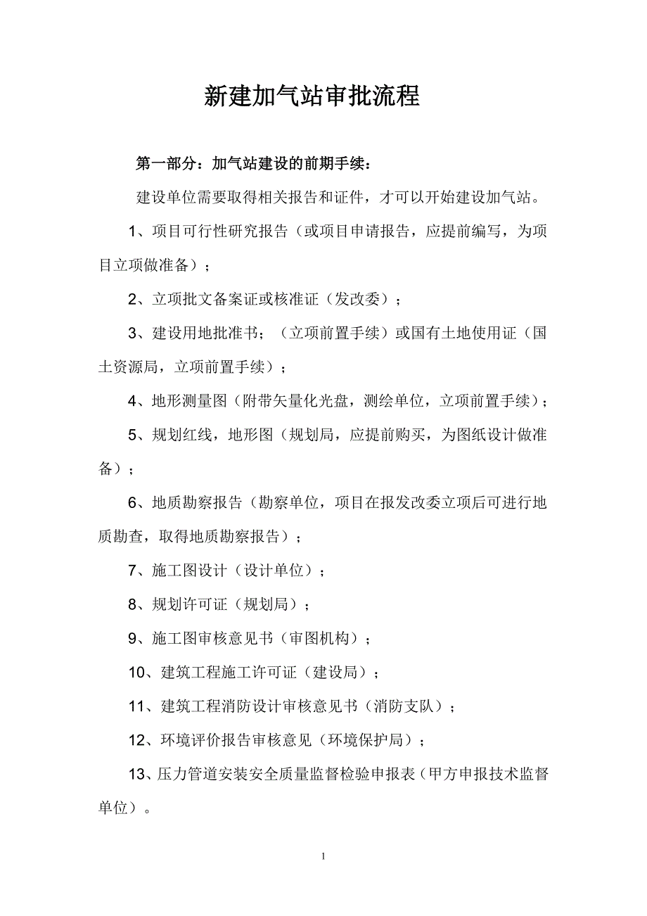 新建加气站审批流程_第1页