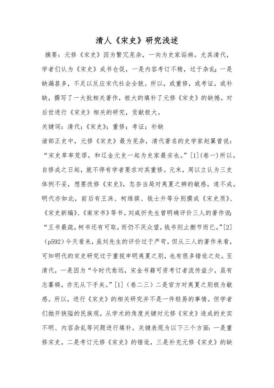 清人《宋史》研究浅述_第1页