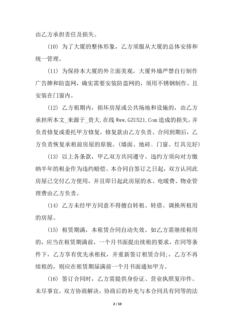 写字楼租赁合同书范本.docx_第2页