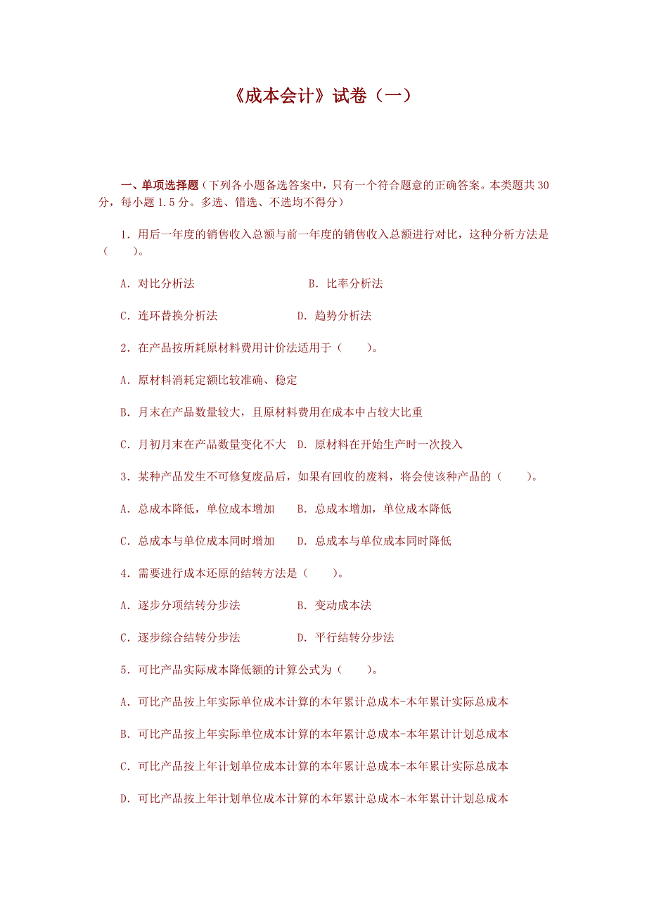 成本会计期末复习试卷_第1页