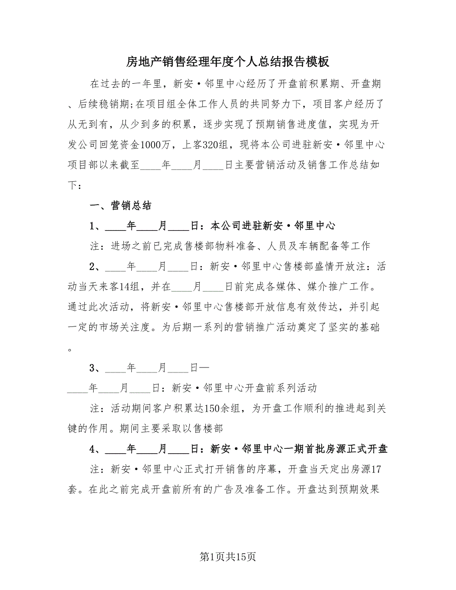 房地产销售经理年度个人总结报告模板（3篇）.doc_第1页