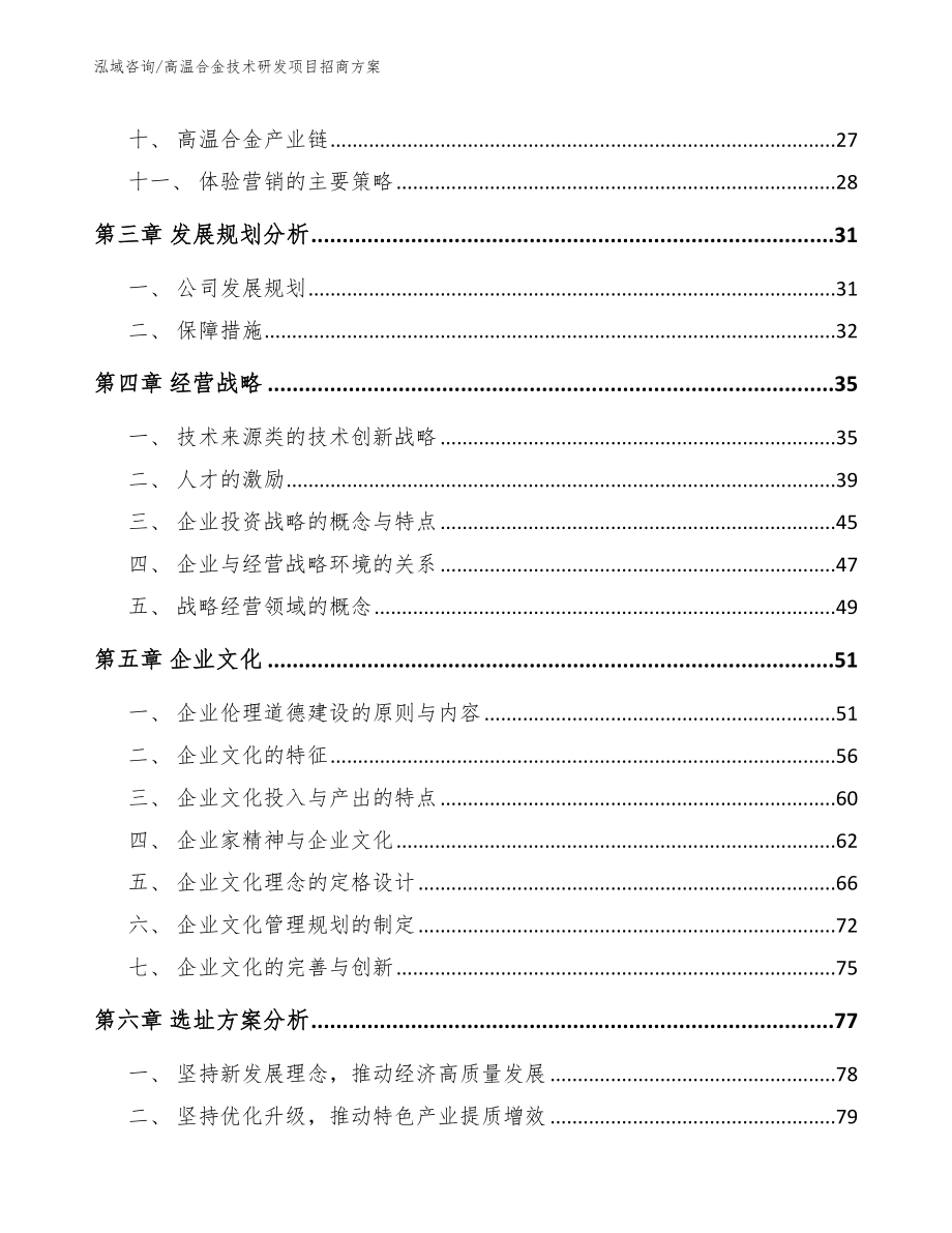 高温合金技术研发项目招商方案_模板_第3页