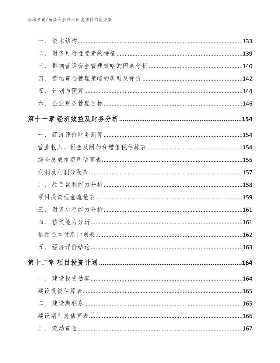 高温合金技术研发项目招商方案_模板_第5页