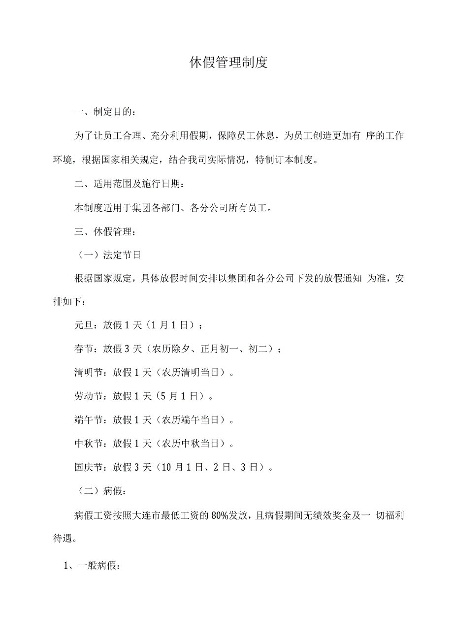 休假管理制度(集团).docx_第1页