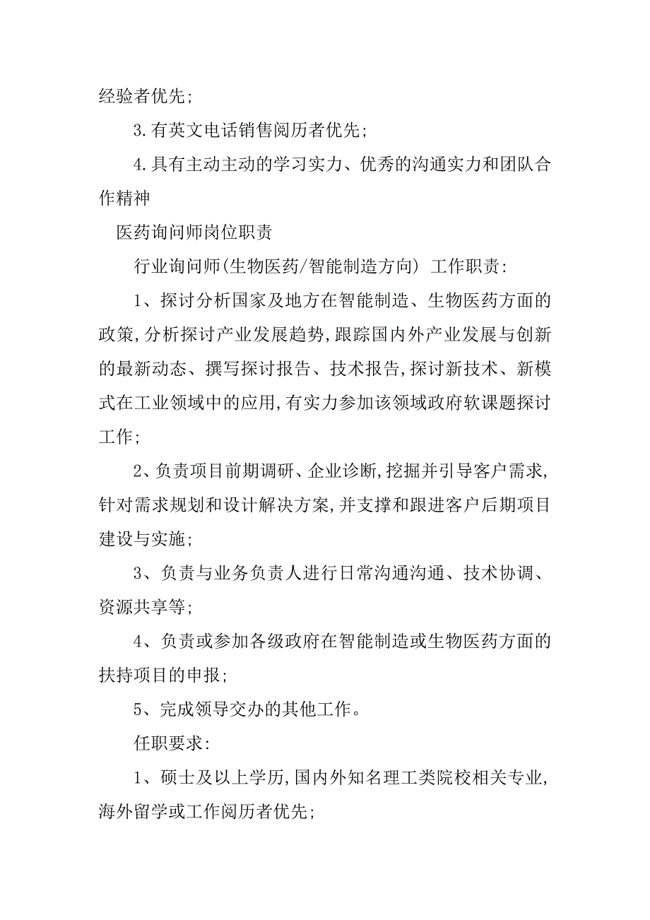 2023年医药咨询岗位职责5篇_第3页