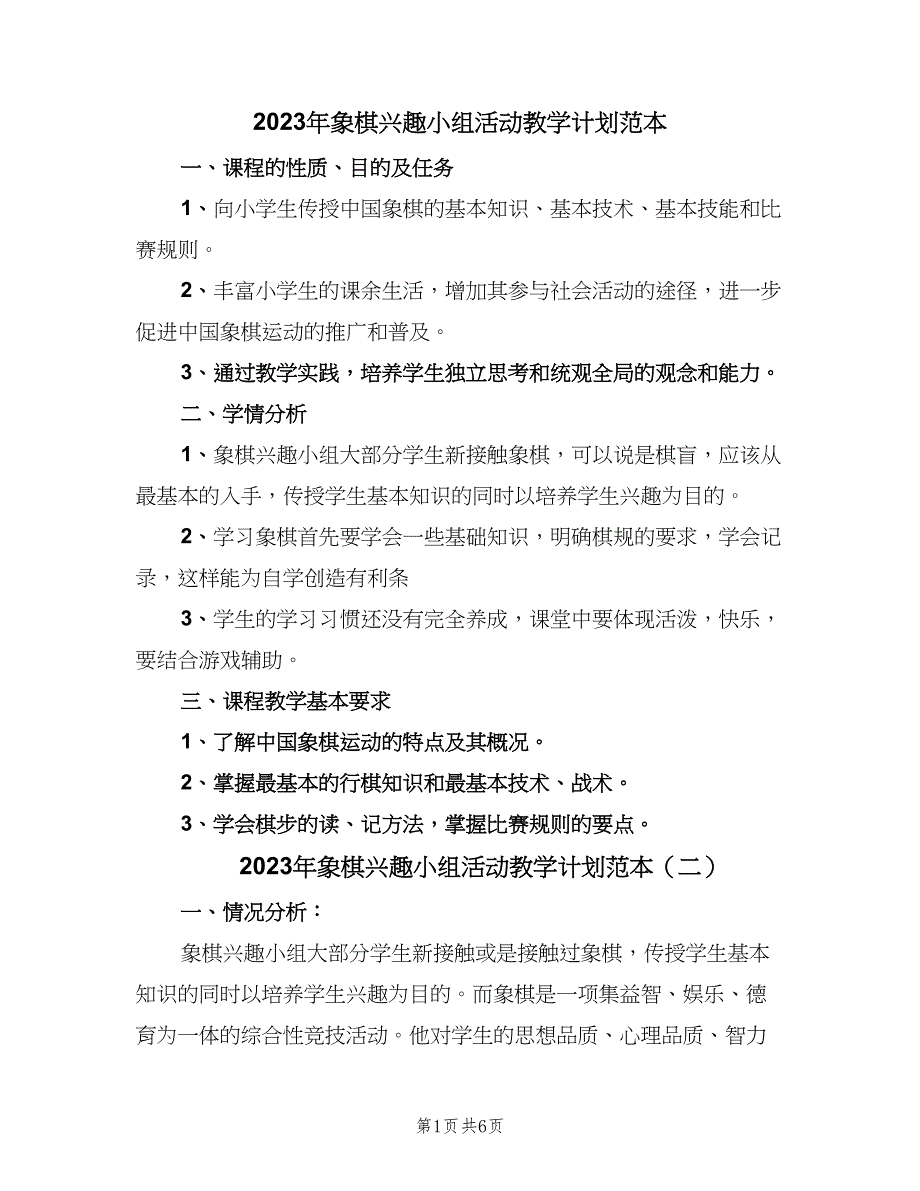 2023年象棋兴趣小组活动教学计划范本（三篇）.doc_第1页