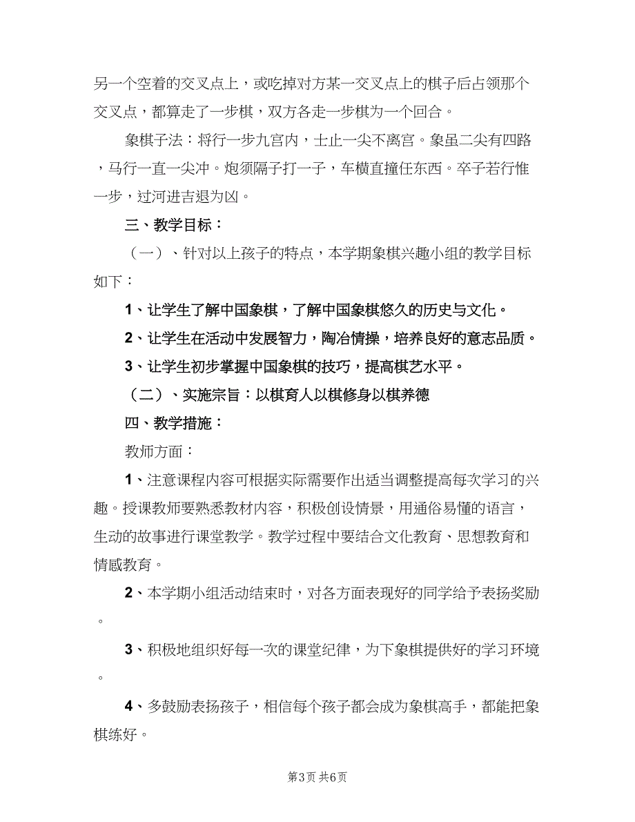 2023年象棋兴趣小组活动教学计划范本（三篇）.doc_第3页