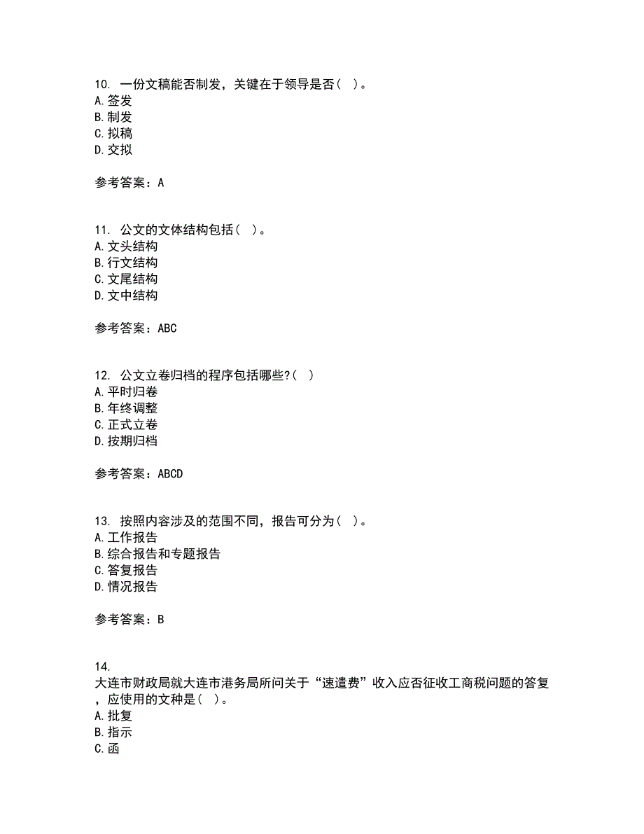 北京中医药大学21秋《管理文秘》平时作业一参考答案46_第3页