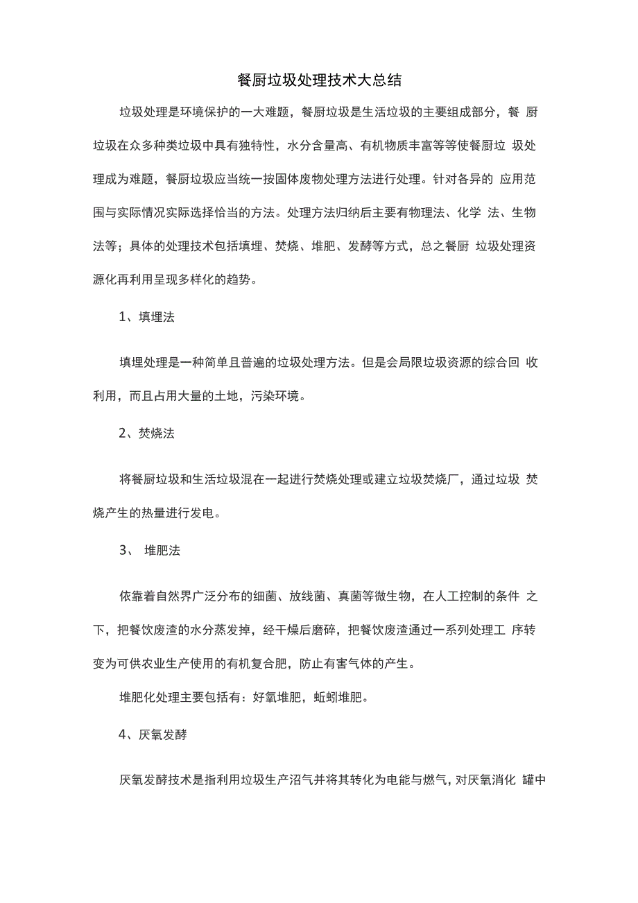 餐厨垃圾处理技术总结_第1页