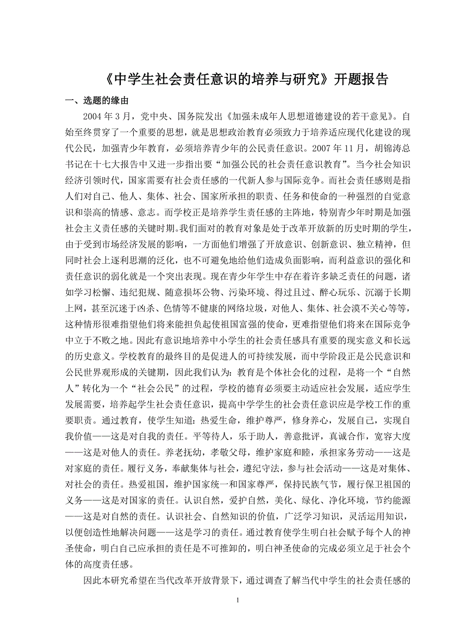 中学生社会责任意识的培养与研究课题开题报告.doc_第1页