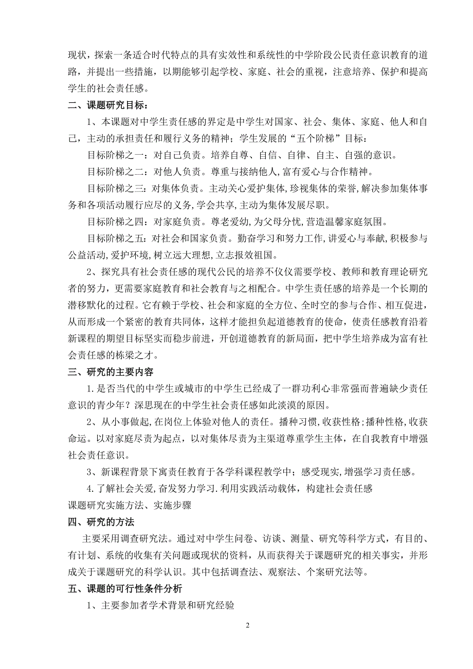 中学生社会责任意识的培养与研究课题开题报告.doc_第2页