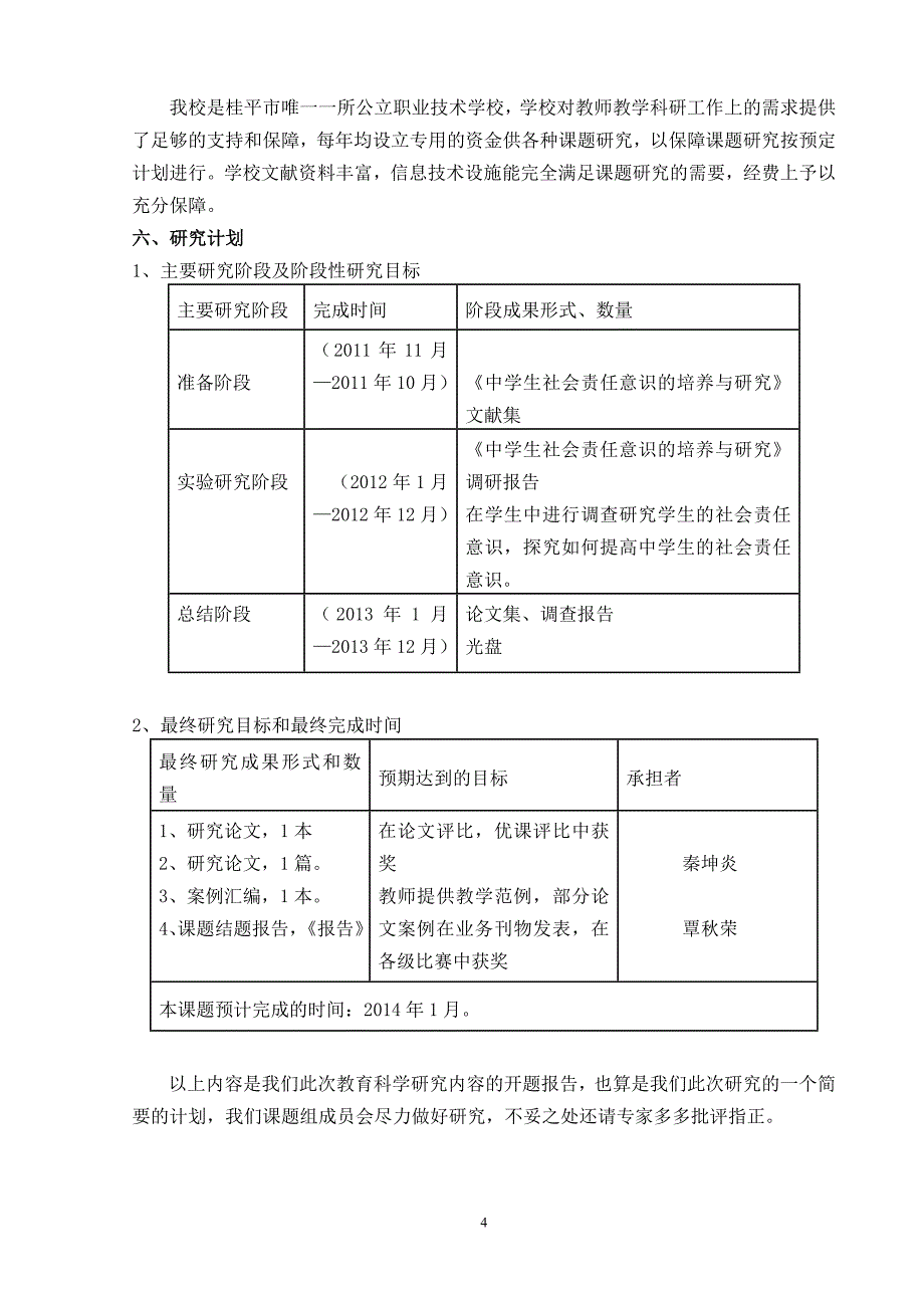 中学生社会责任意识的培养与研究课题开题报告.doc_第4页