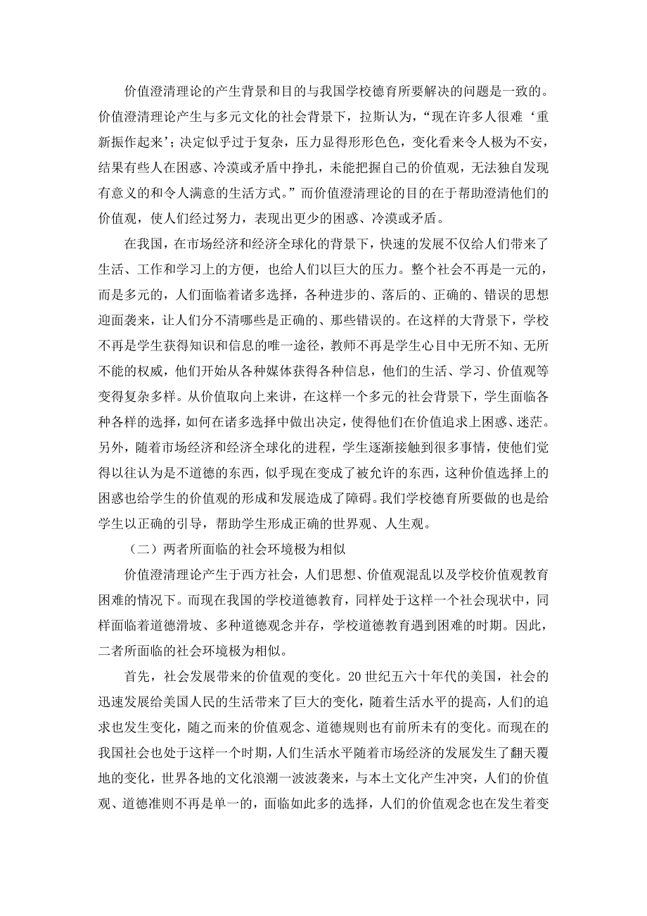 价值澄清理论对我国中学道德教育的启示（终稿）.doc_第5页