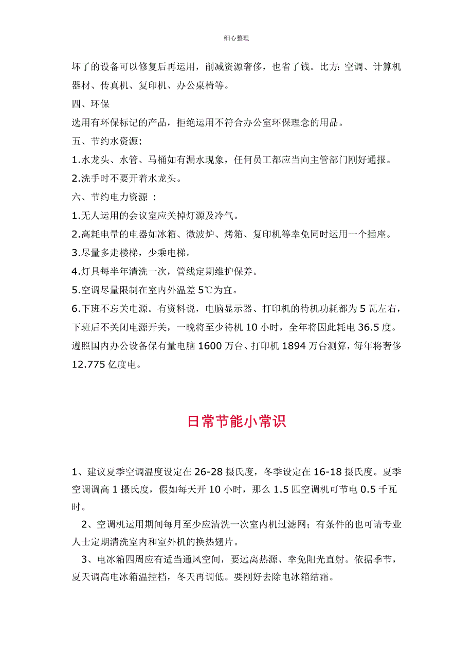 Efptmk节能小常识—让节能成为一种习惯_第4页