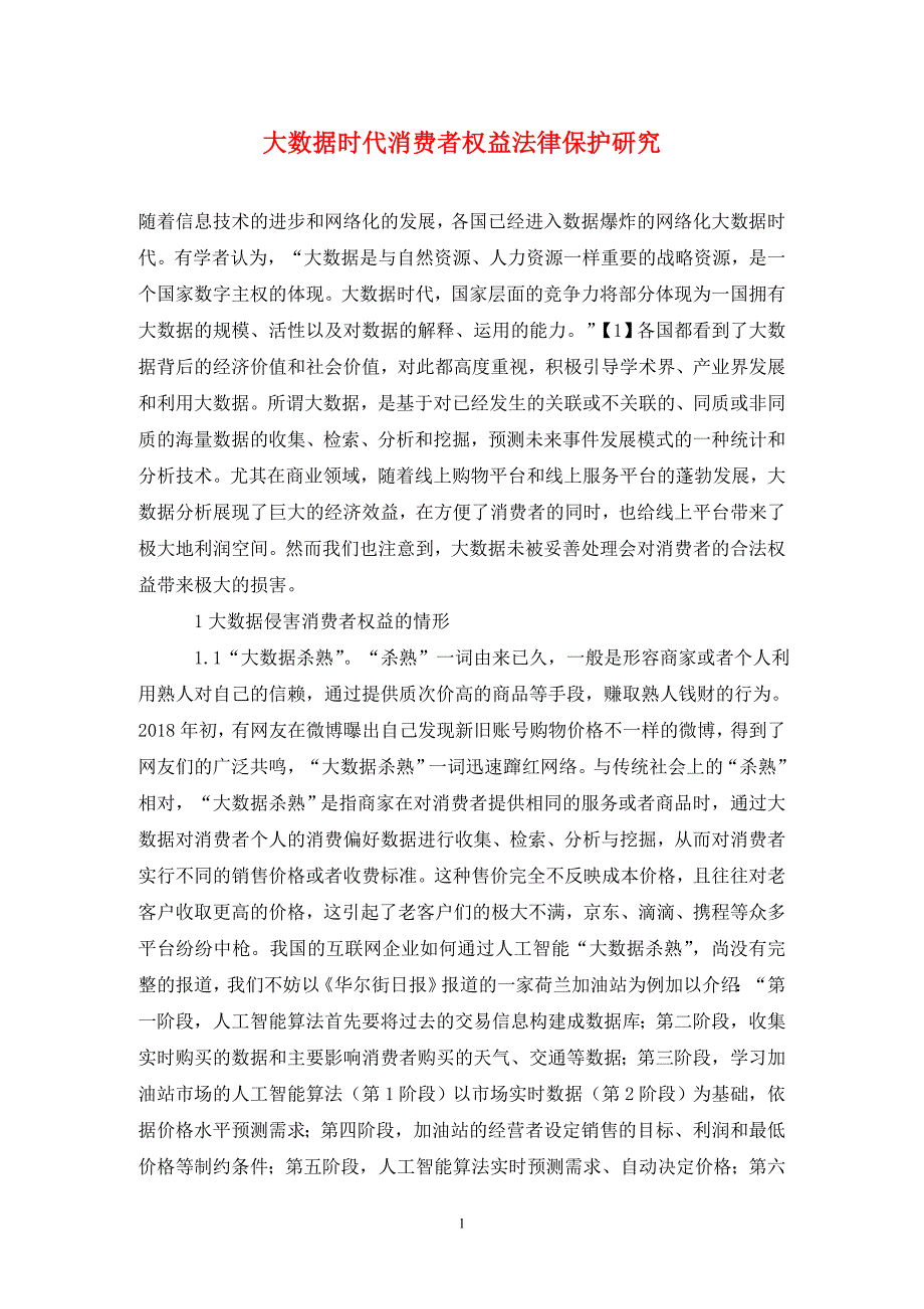 大数据时代消费者权益法律保护研究_第1页