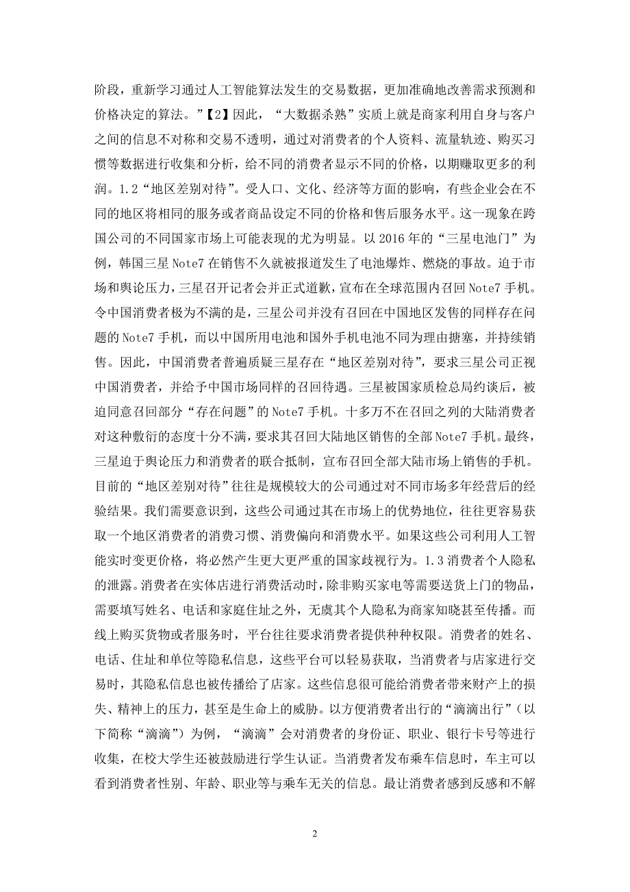 大数据时代消费者权益法律保护研究_第2页