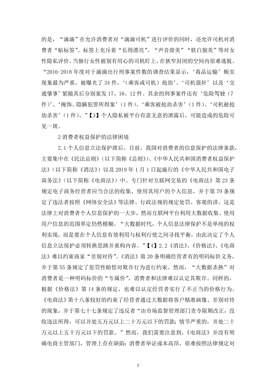 大数据时代消费者权益法律保护研究_第3页