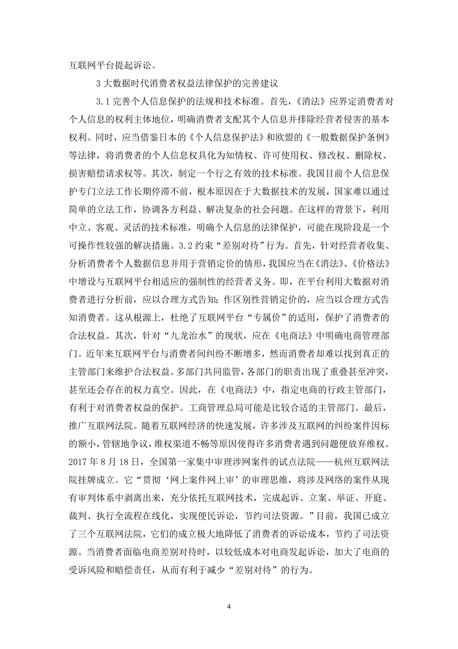 大数据时代消费者权益法律保护研究_第4页