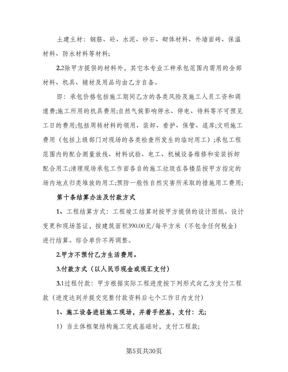 建筑工程承包合同律师版（9篇）.doc_第5页