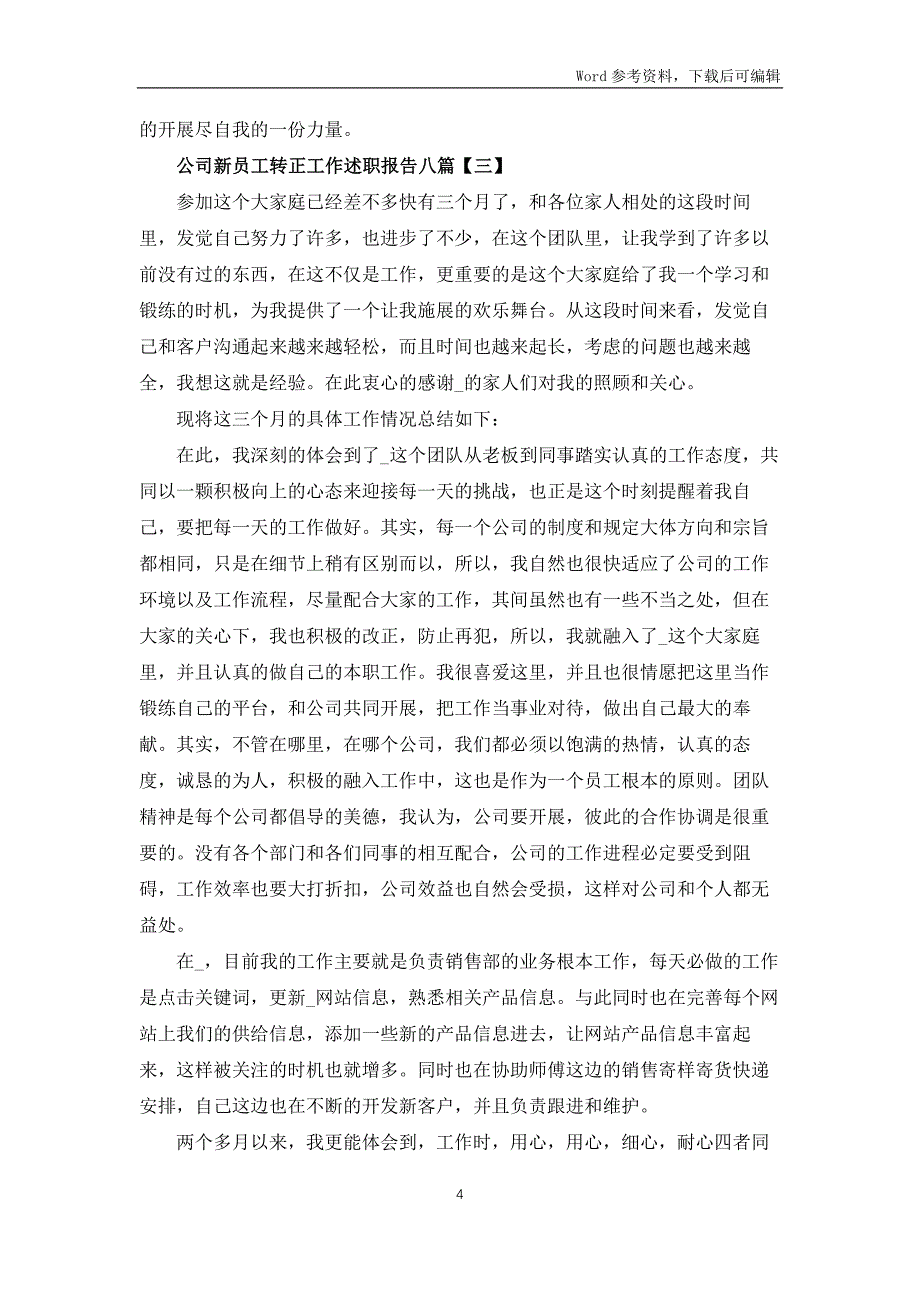 公司新员工转正工作述职报告八篇_第4页