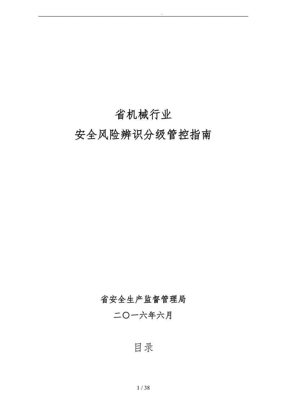 机械行业安全风险辨识分级管控的指南_第2页