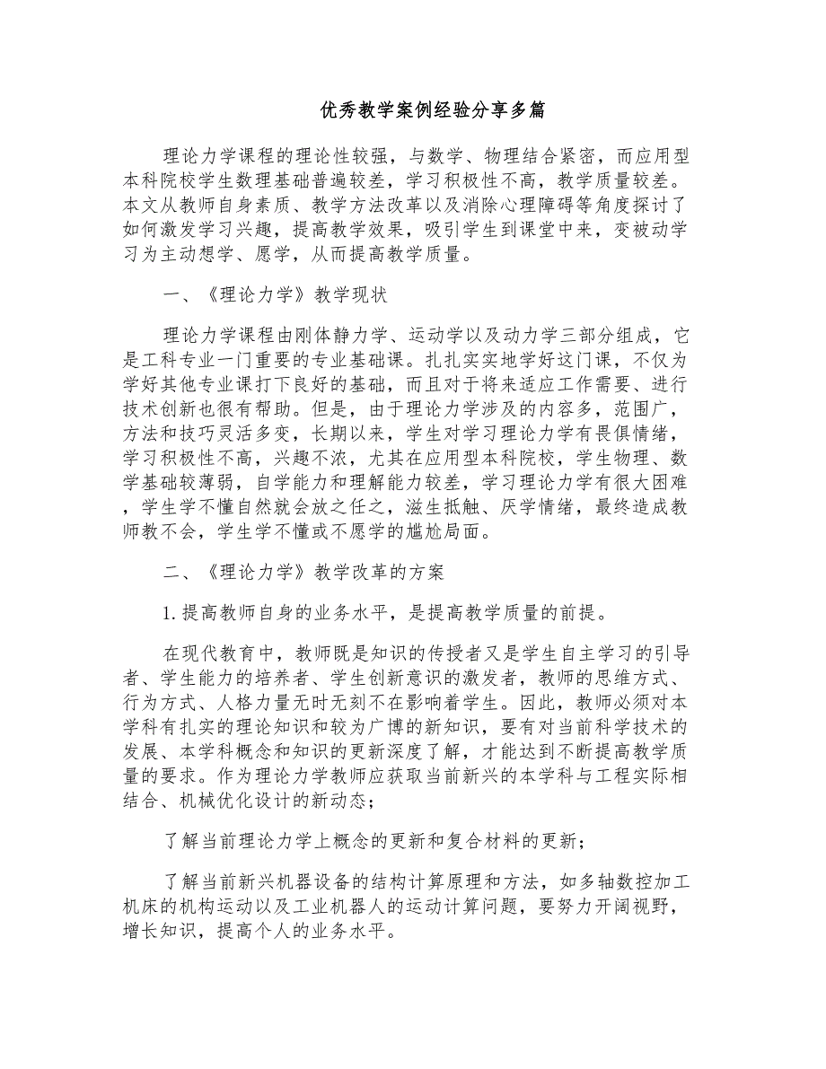 优秀教学案例经验分享多篇_第1页