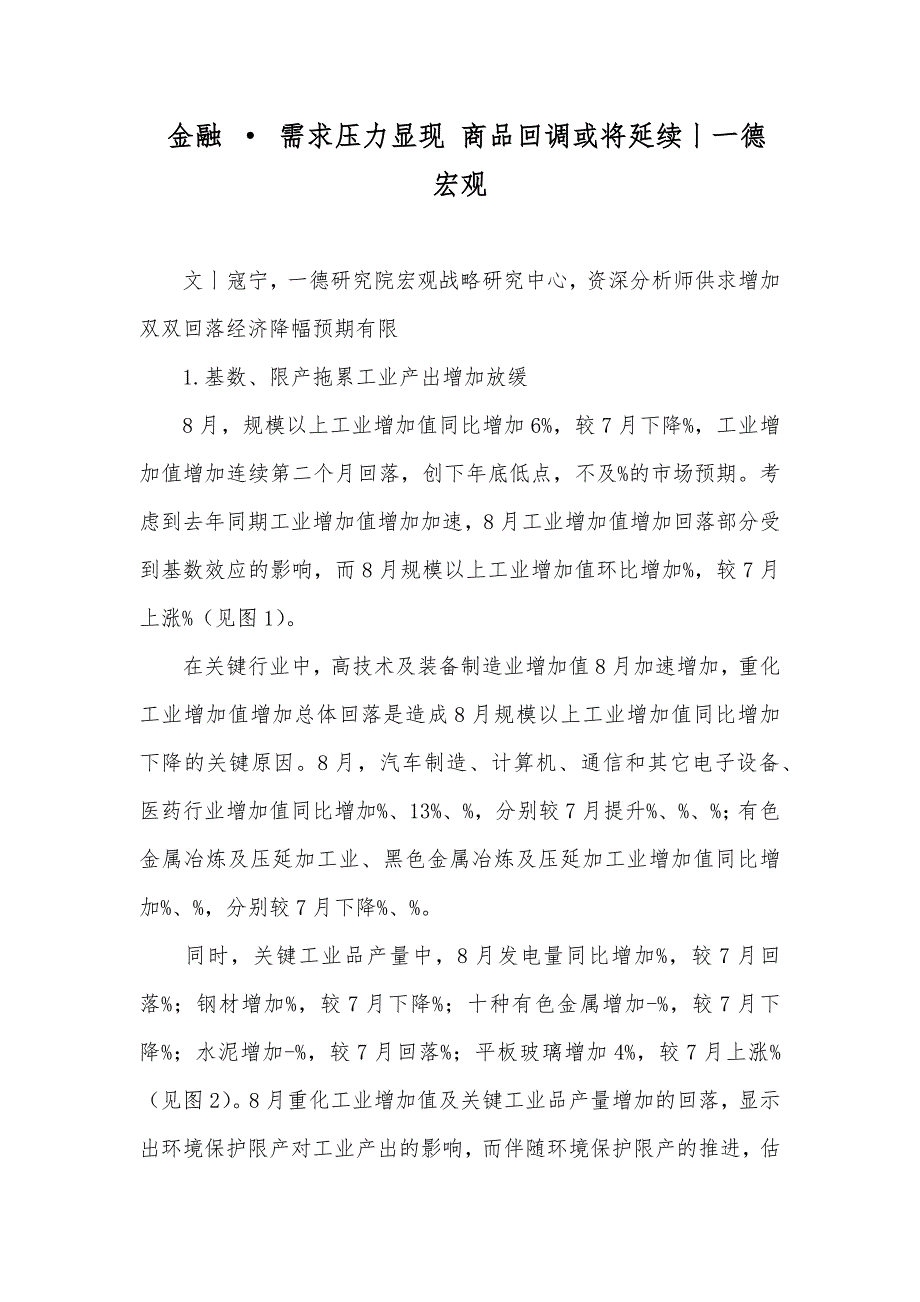 金融 &#183; 需求压力显现 商品回调或将延续丨一德宏观_第1页