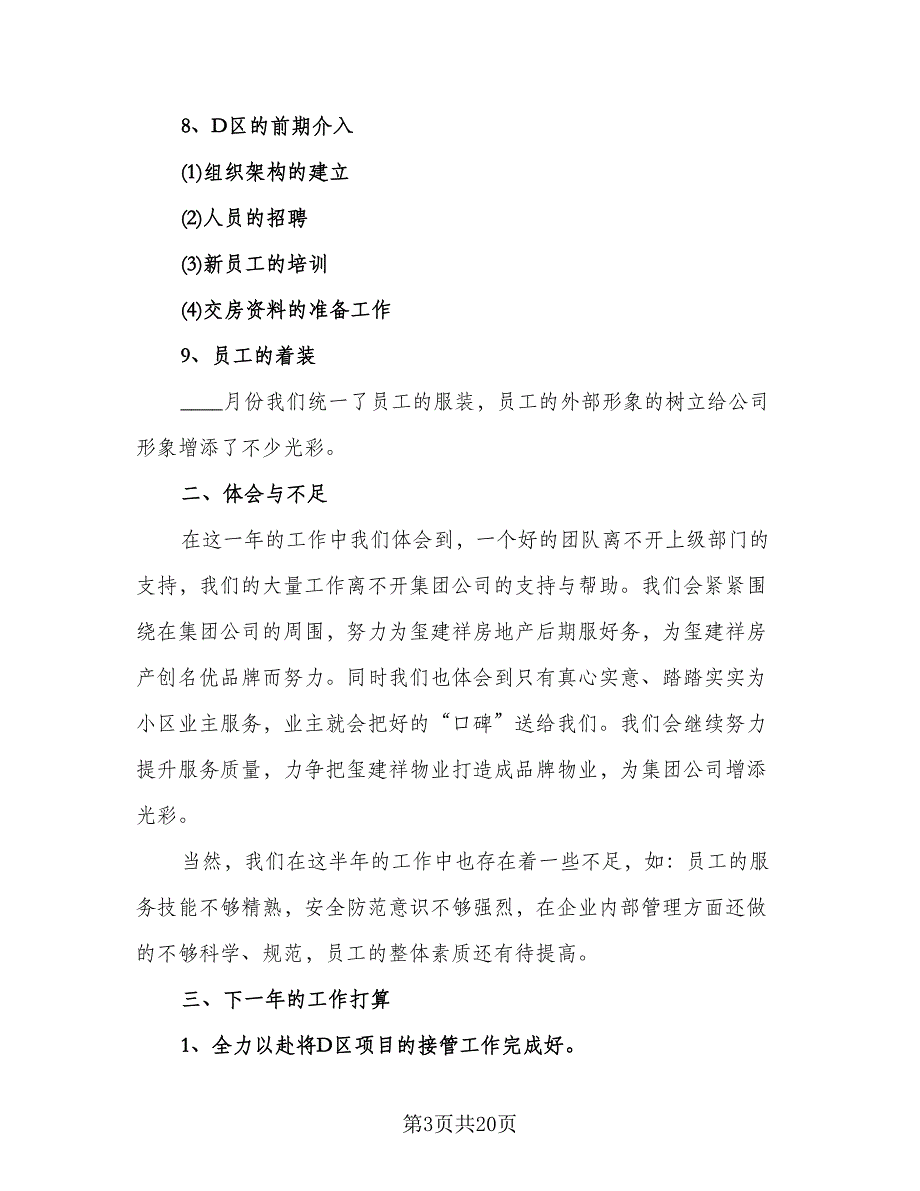 物业前台年终工作总结标准范本（8篇）_第3页