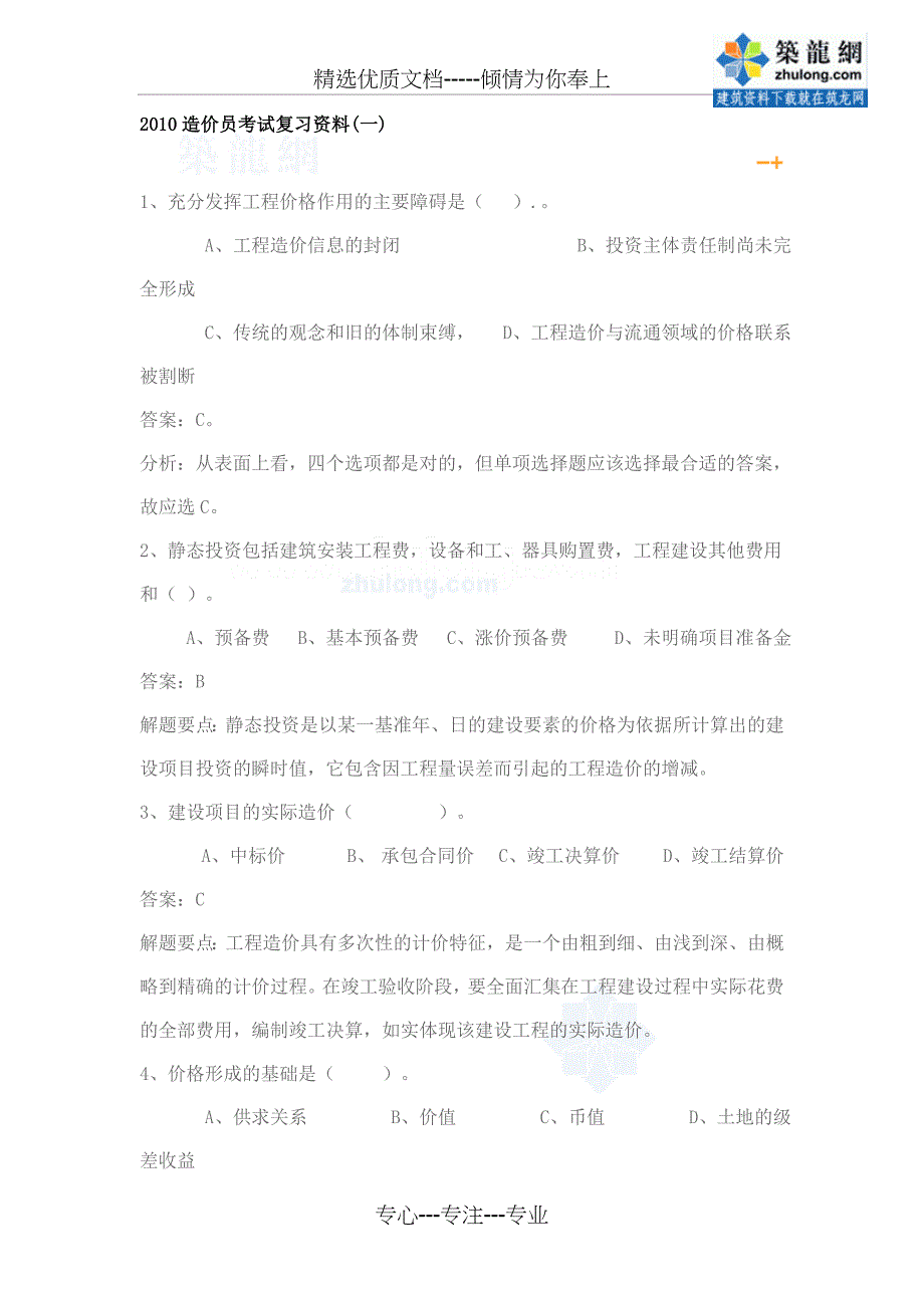 2010年造价员考试复习资料_第1页